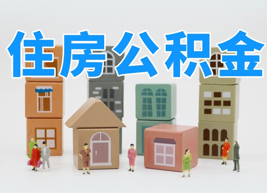 已经有房了想取公积金-达州公积金代办平台