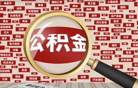 公积金可以提取吗-达州公积金代办平台